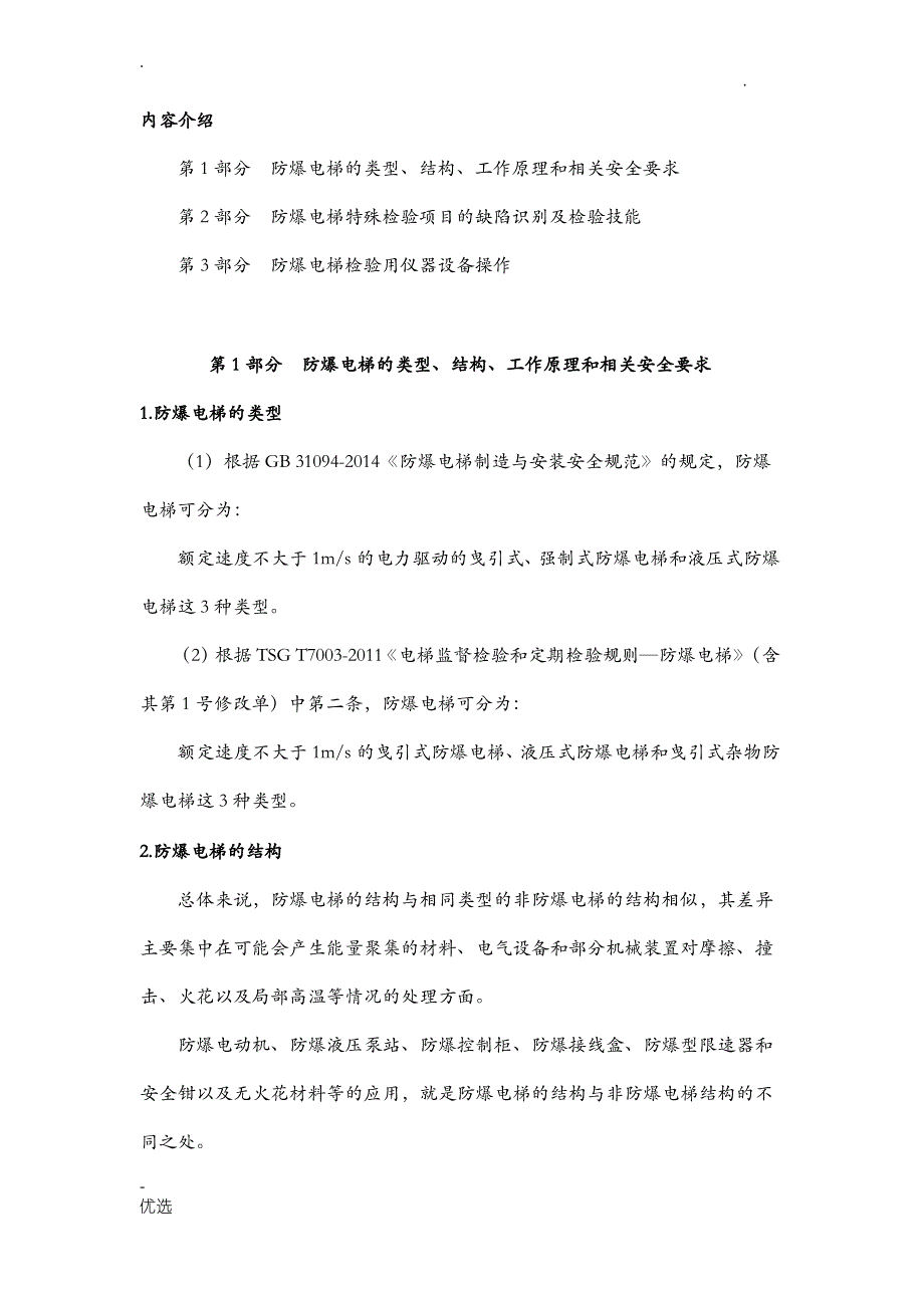 防爆电梯基础知识_第1页