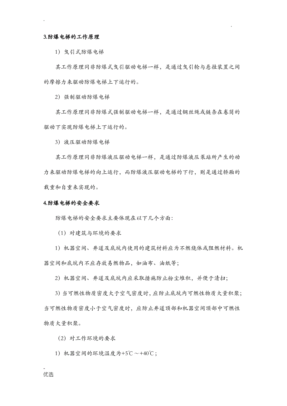 防爆电梯基础知识_第2页