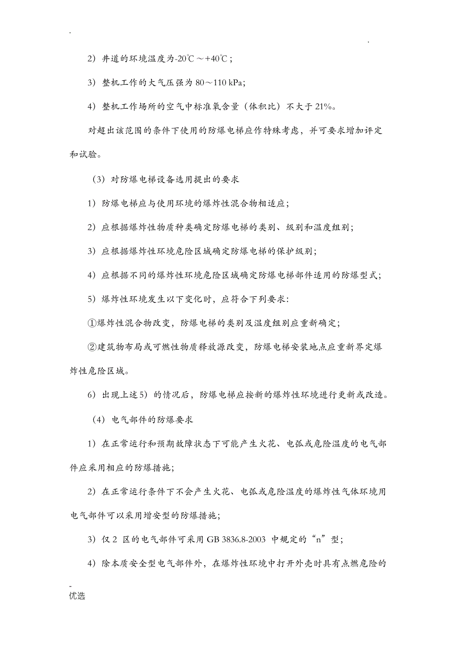 防爆电梯基础知识_第3页