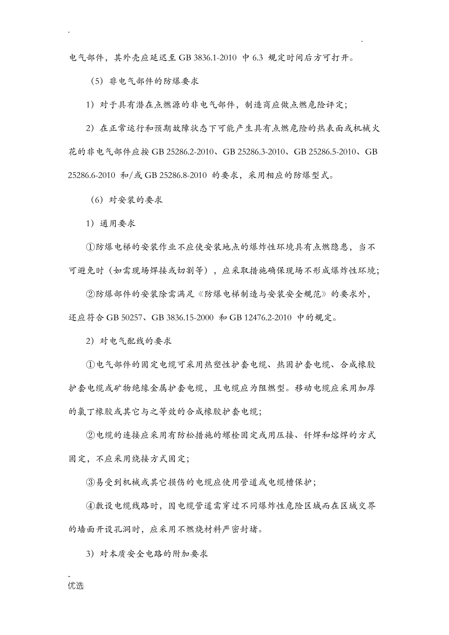 防爆电梯基础知识_第4页