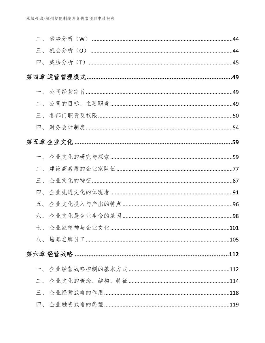 杭州智能制造装备销售项目申请报告（范文模板）_第3页