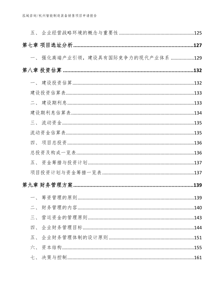 杭州智能制造装备销售项目申请报告（范文模板）_第4页