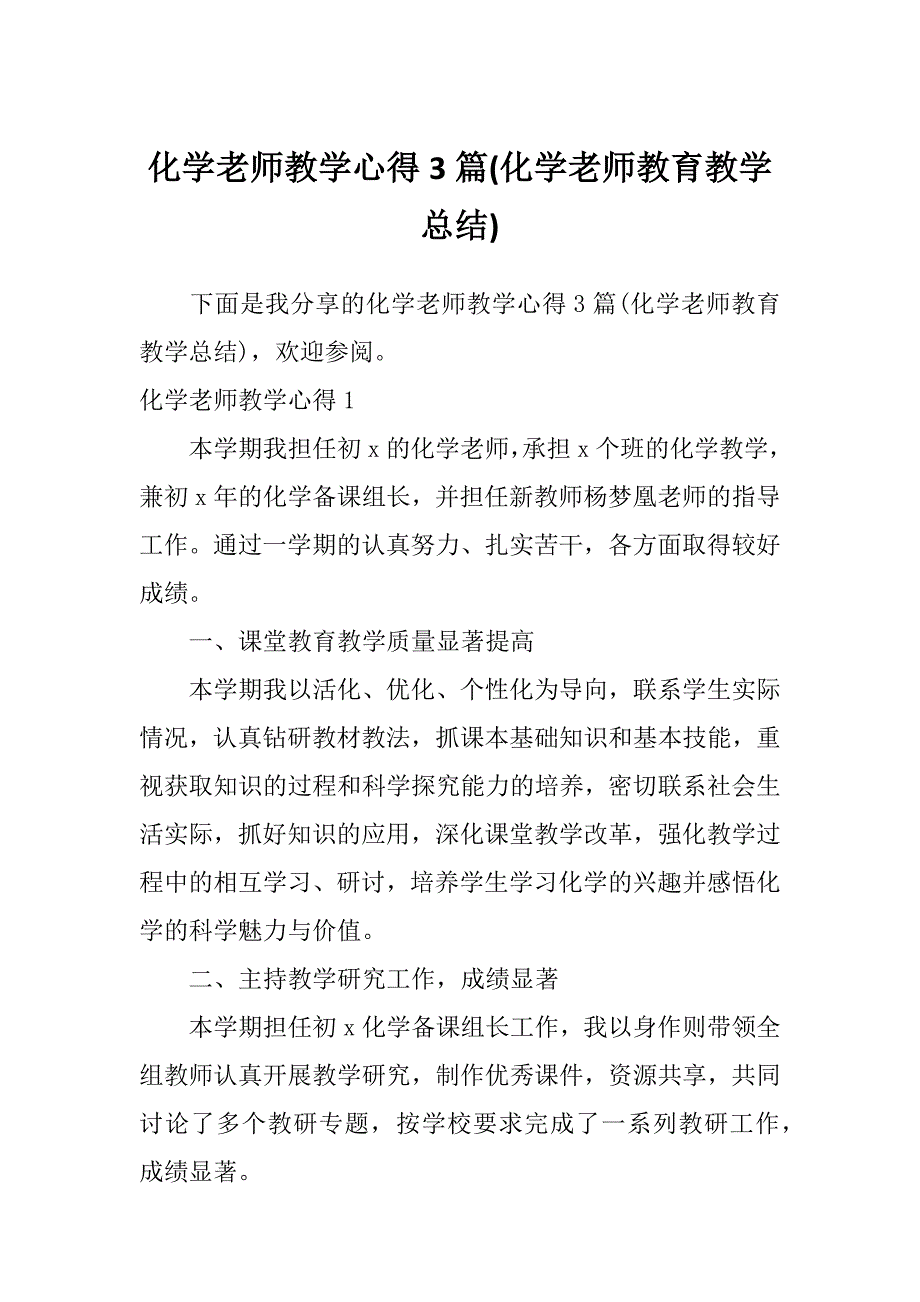 化学老师教学心得3篇(化学老师教育教学总结)_第1页