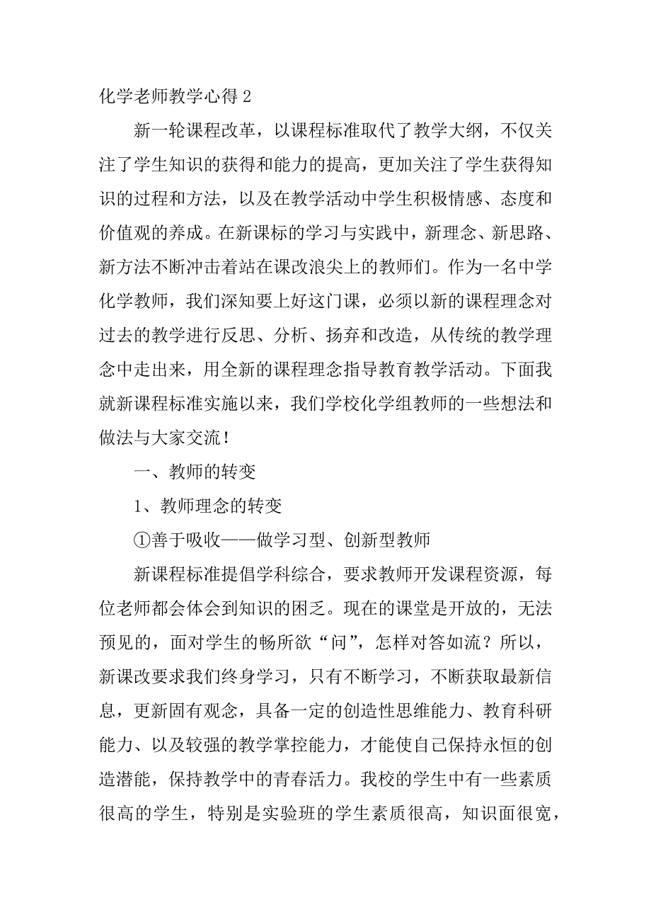 化学老师教学心得3篇(化学老师教育教学总结)_第3页