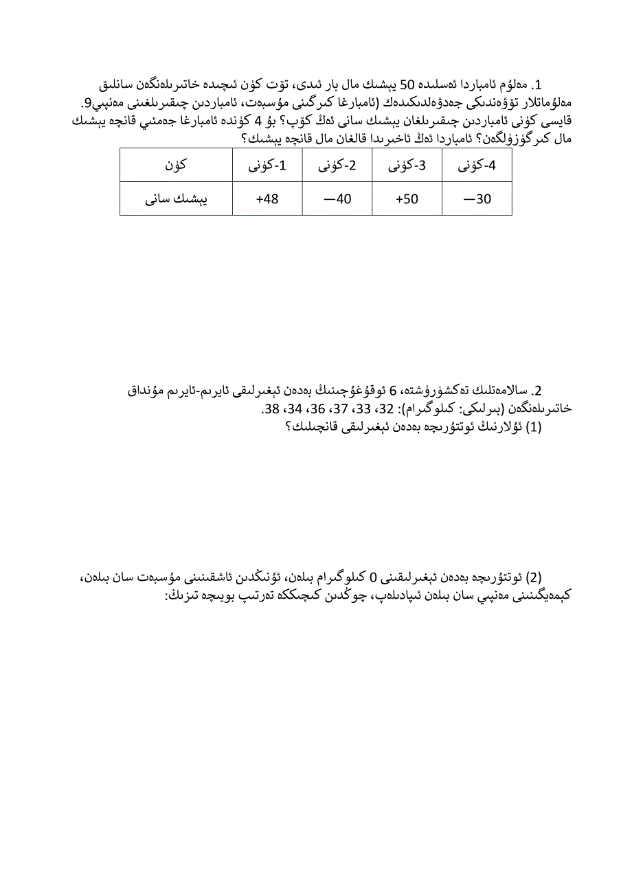 数学《负数测试题》练习题维语’_第4页