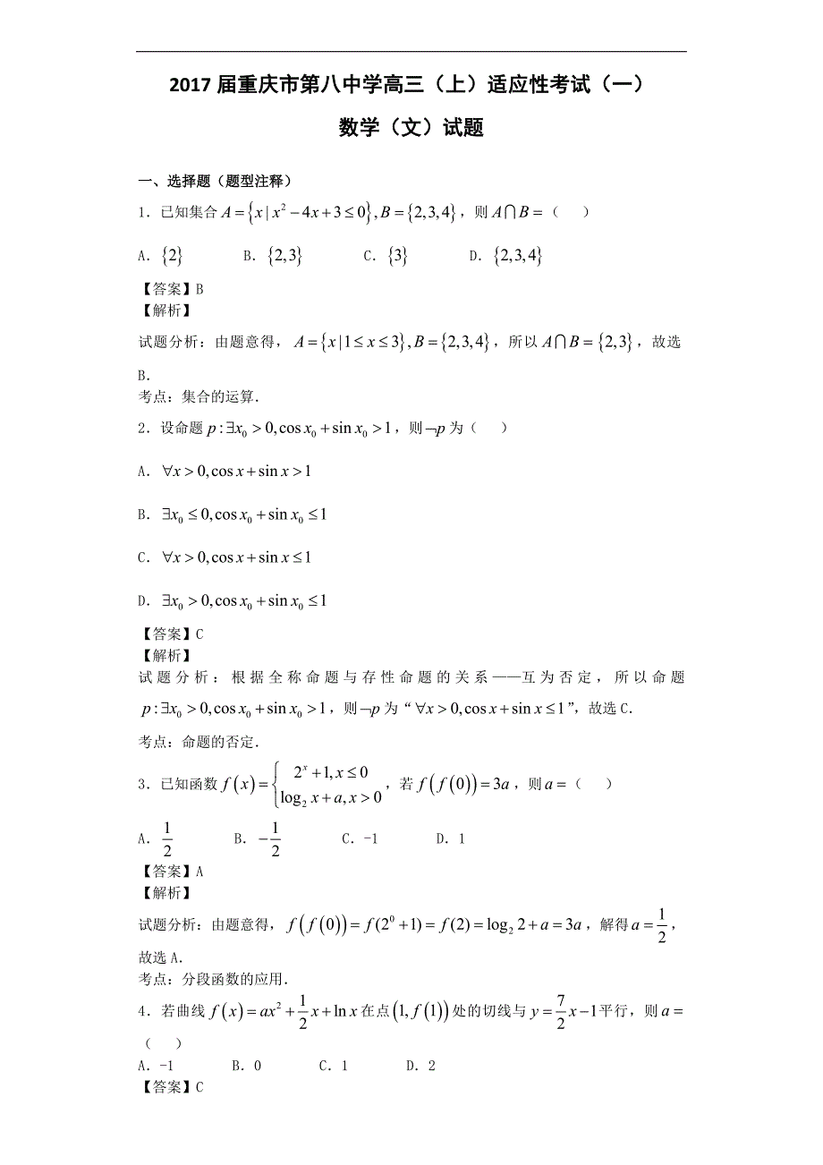 重庆市第八中学高三上适应性考试一数学文试题解析版_第1页