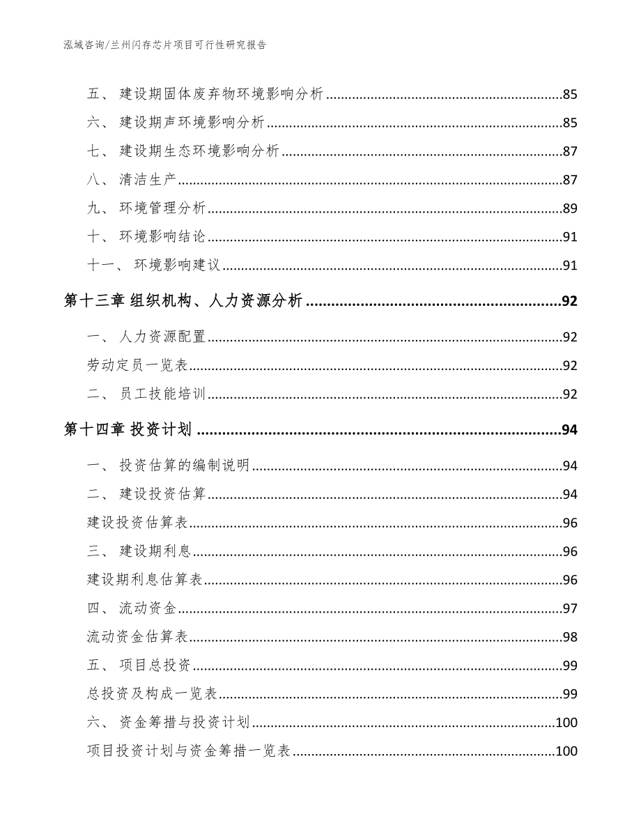 兰州闪存芯片项目可行性研究报告_第4页