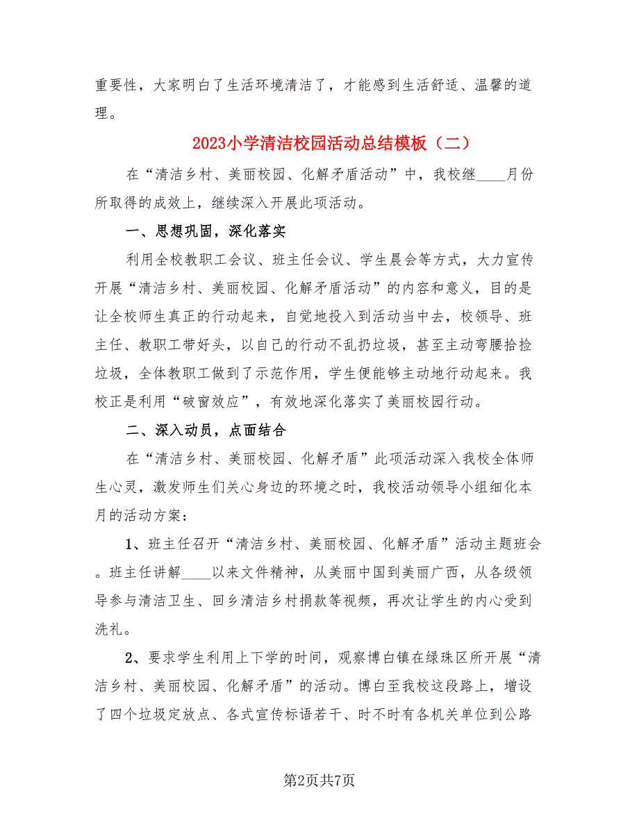 2023小学清洁校园活动总结模板（四篇）.doc_第2页