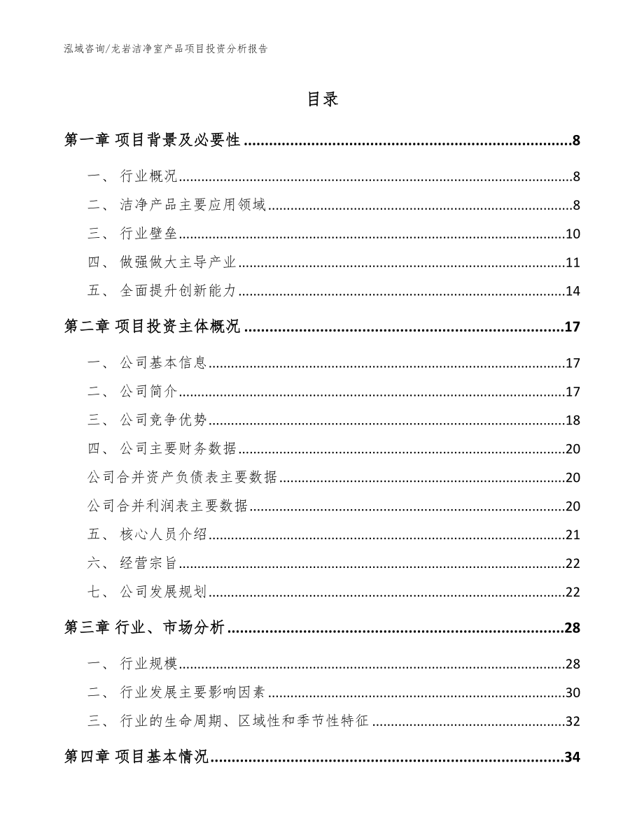 龙岩洁净室产品项目投资分析报告（范文模板）_第1页