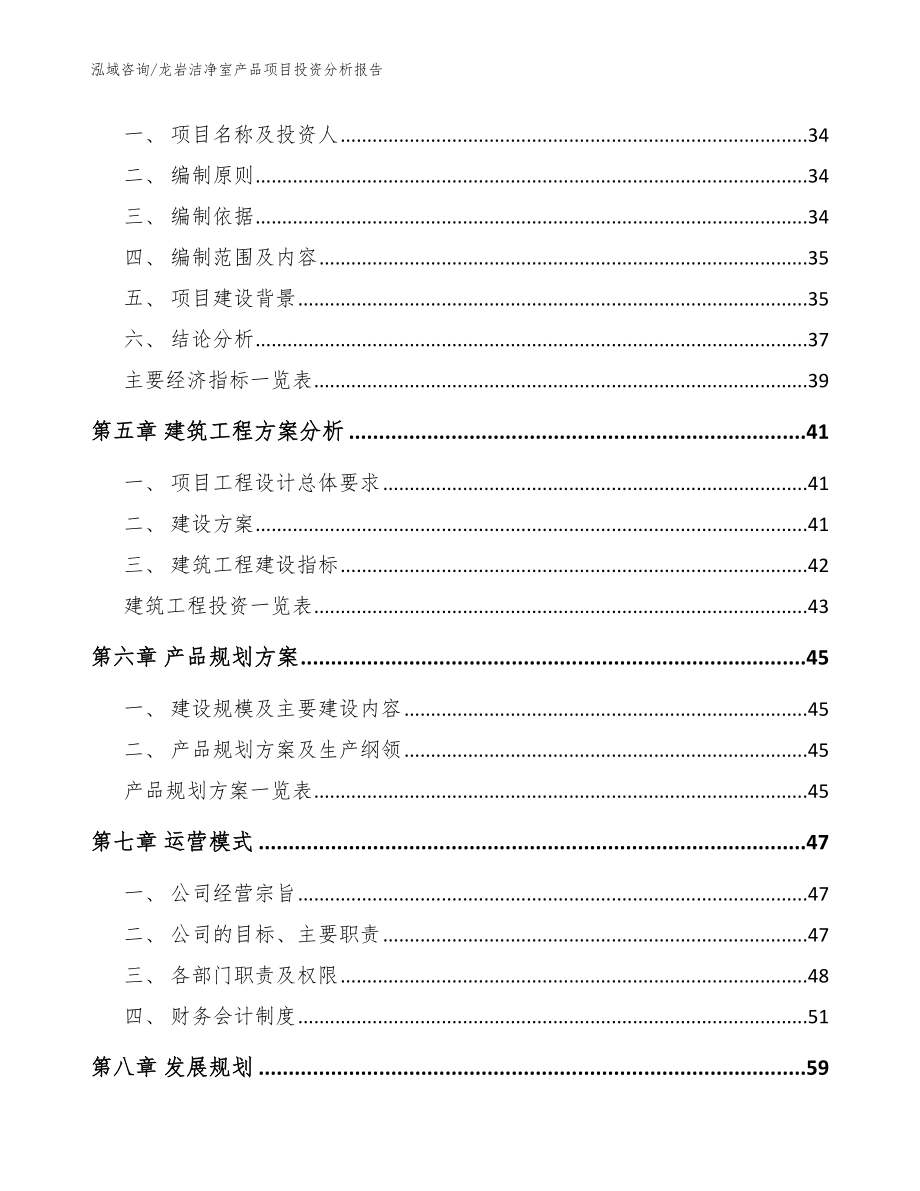 龙岩洁净室产品项目投资分析报告（范文模板）_第2页