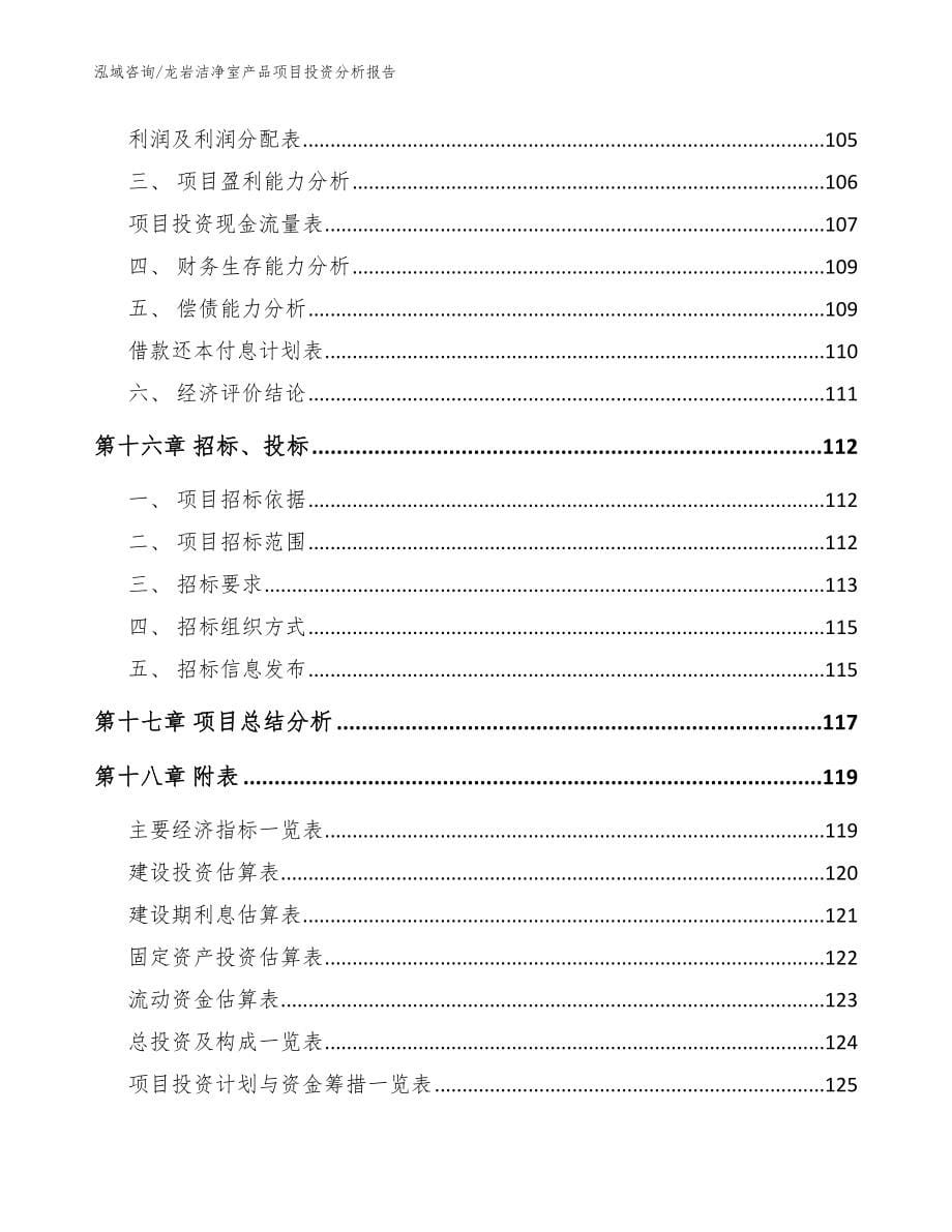 龙岩洁净室产品项目投资分析报告（范文模板）_第5页