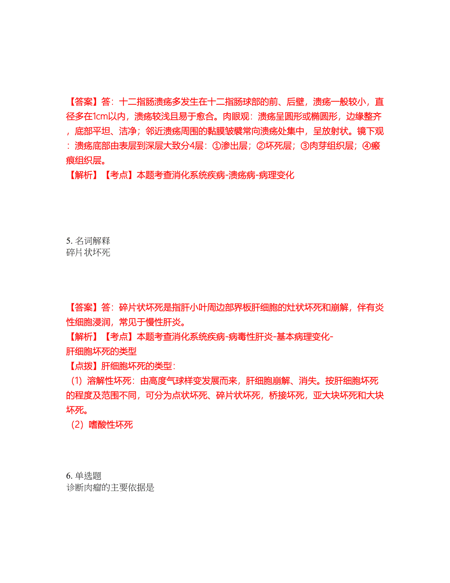 2022年专接本-病理解剖学考试题库及模拟押密卷3（含答案解析）_第3页