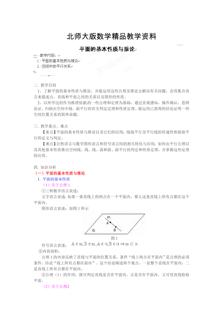 精品北师大版高一数学必修二1.2.1平面的基本性质及推论1教案_第1页