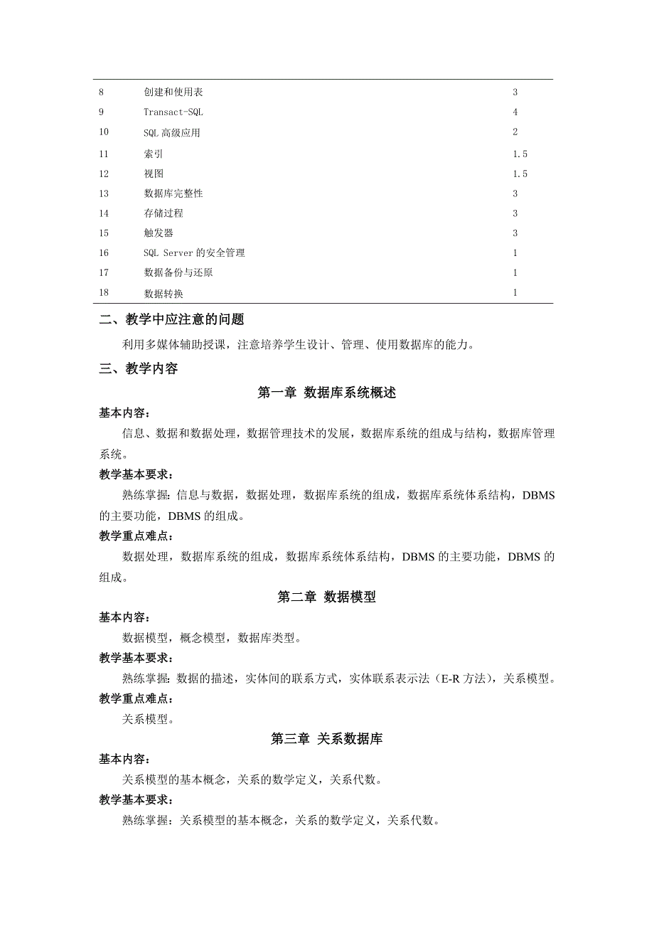 《数据库与SQL Server》课程教学大纲.doc_第2页