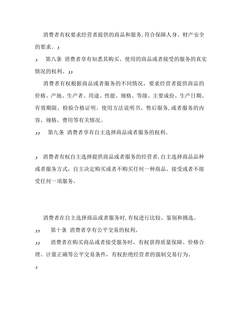 消费者权益保护法全文_第3页