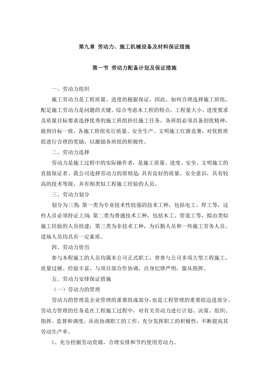 劳动力、施工机械设备及材料保证措施_第1页