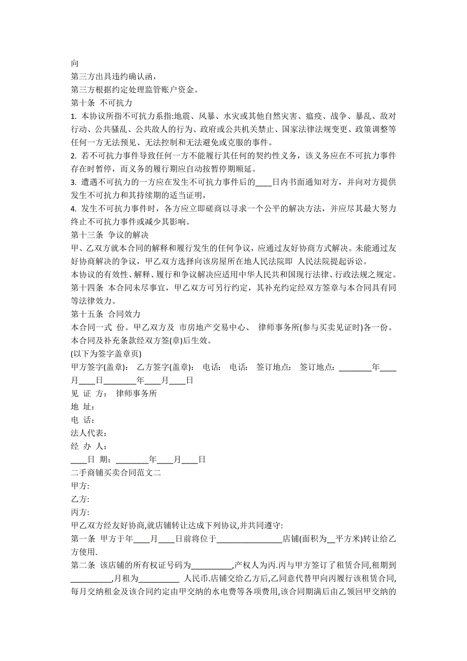 二手商铺买卖通用版合同_第3页