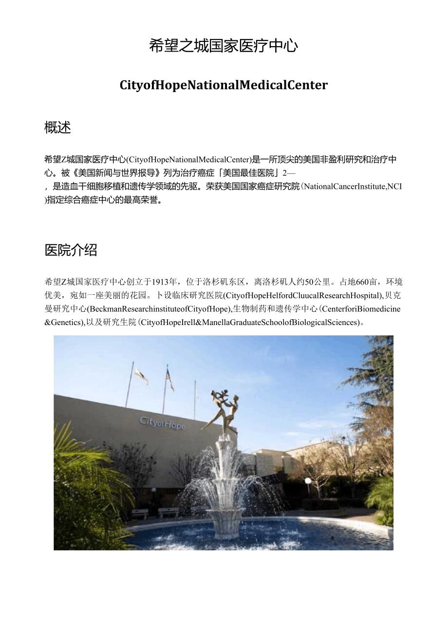 希望之城国家医疗中心(CityofHope)_第1页