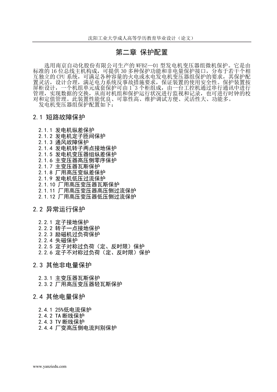 某电厂110MW发变机组继电保护设计_第2页