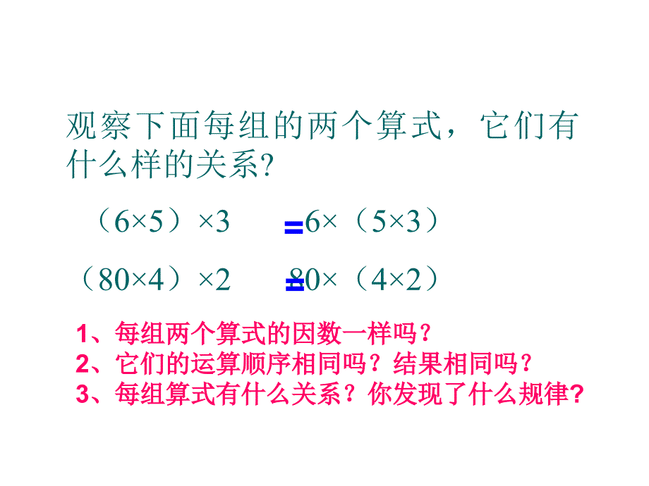 四年级数学下册第三单元运算定律与简便计算3乘法交换律和结合律课件_第4页