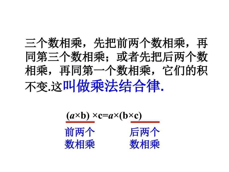 四年级数学下册第三单元运算定律与简便计算3乘法交换律和结合律课件_第5页