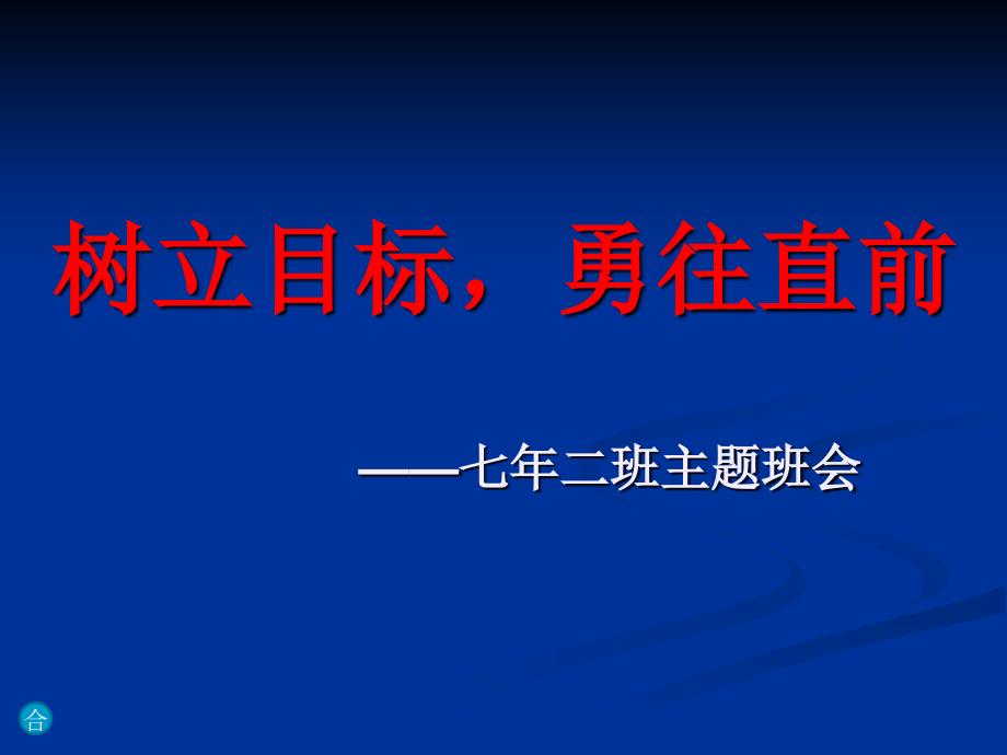明确目标主题班会ppt课件_第1页