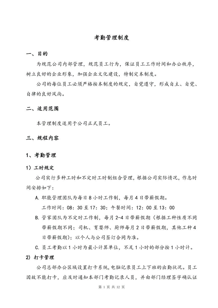 家政考勤管理制度_第1页