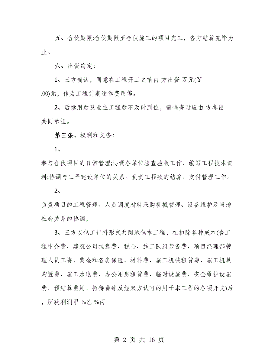 工程施工项目合伙承包协议书范文（3篇）_第2页