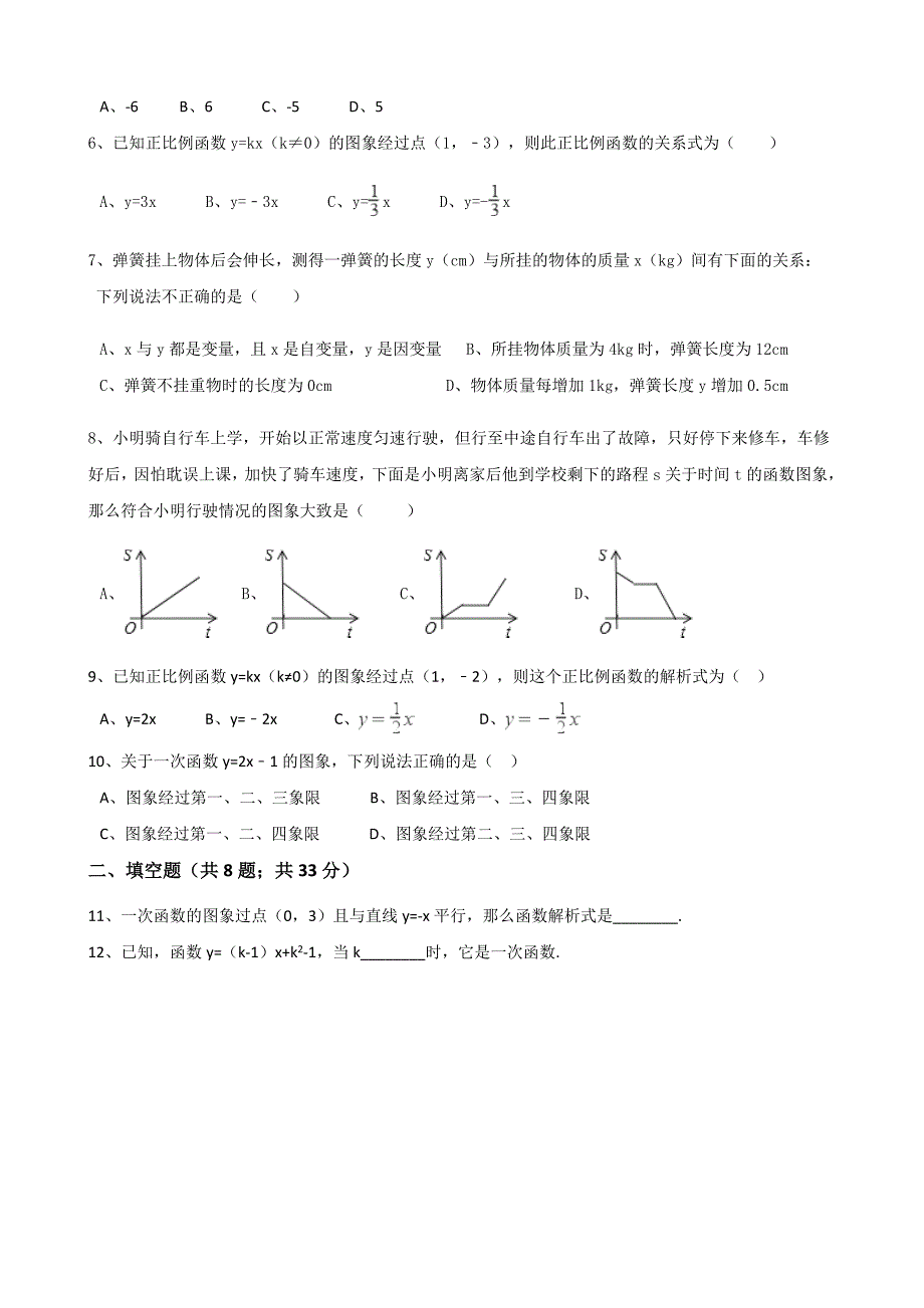 【浙教版】八年级数学上册：第五章一次函数单元测试题含答案_第2页