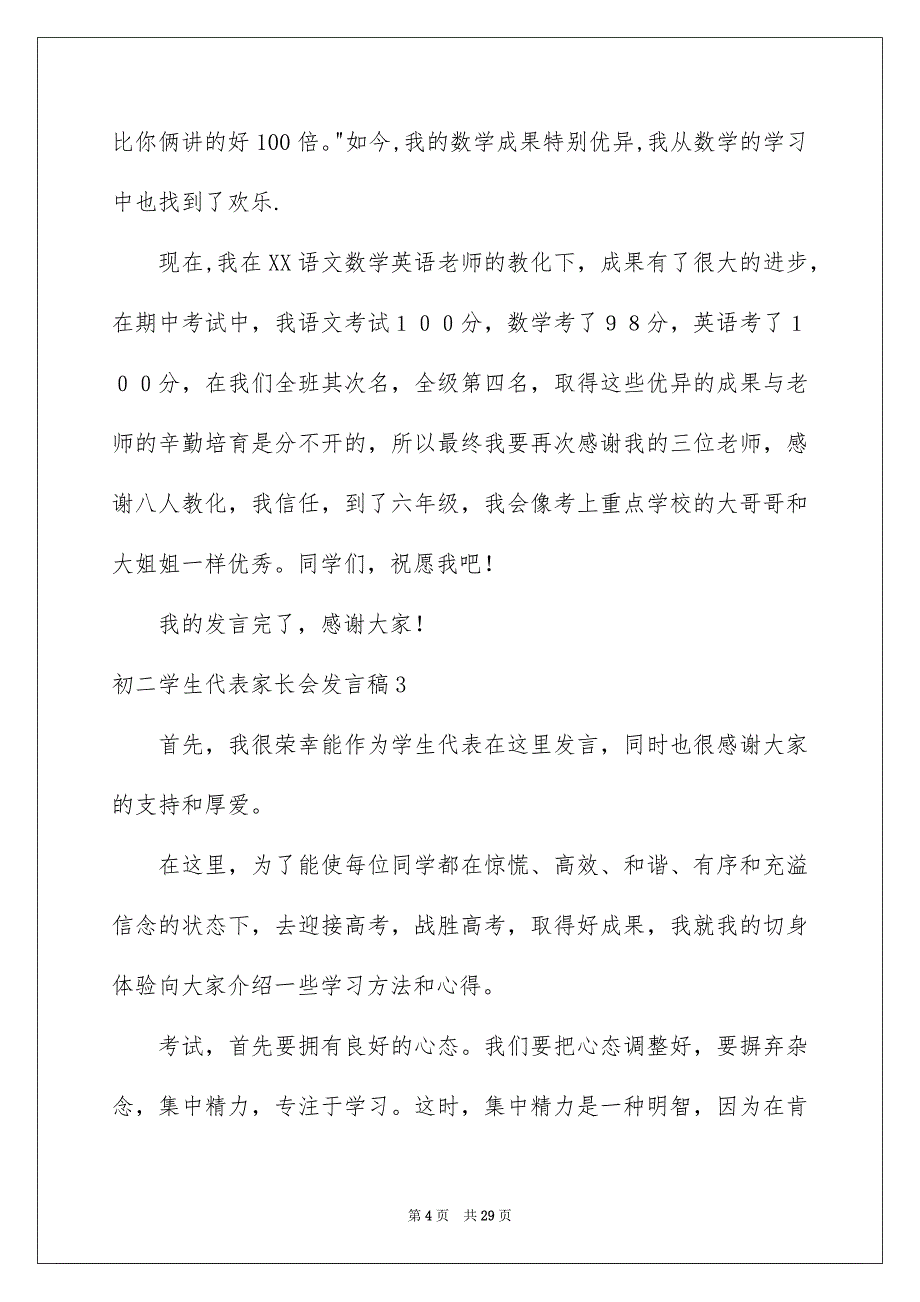 初二学生代表家长会发言稿_第4页