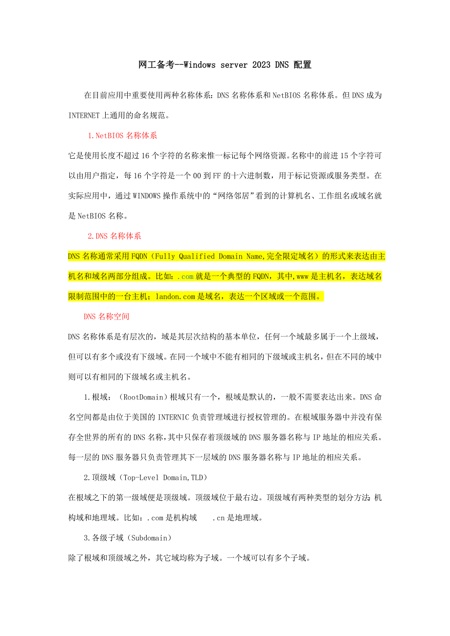 2023年网络工程师dns配置_第1页