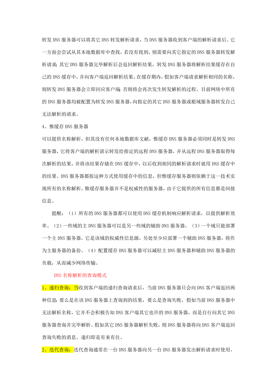 2023年网络工程师dns配置_第3页