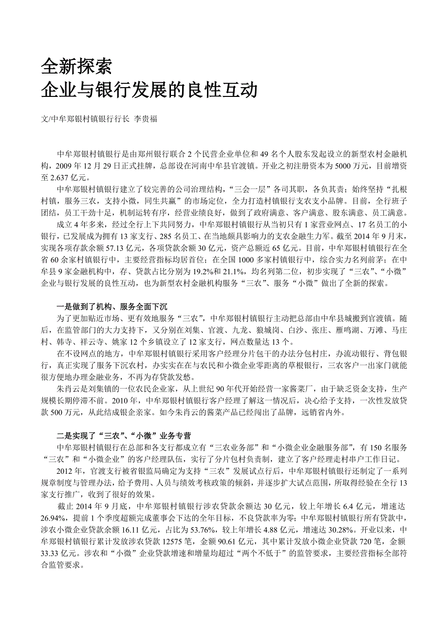 全新探索 企业与银行的良性互动中牟郑银村镇银行 第二期专题文章_第1页