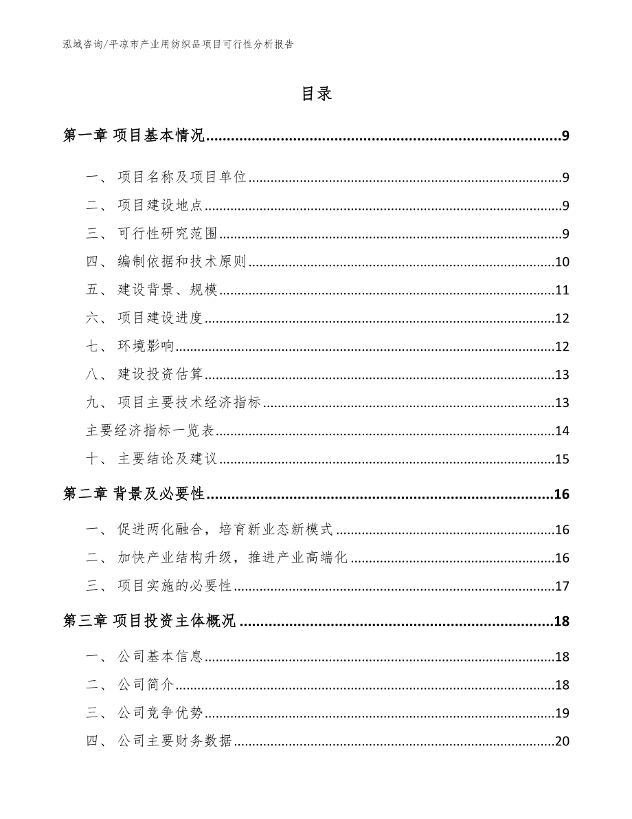 平凉市产业用纺织品项目可行性分析报告_第2页