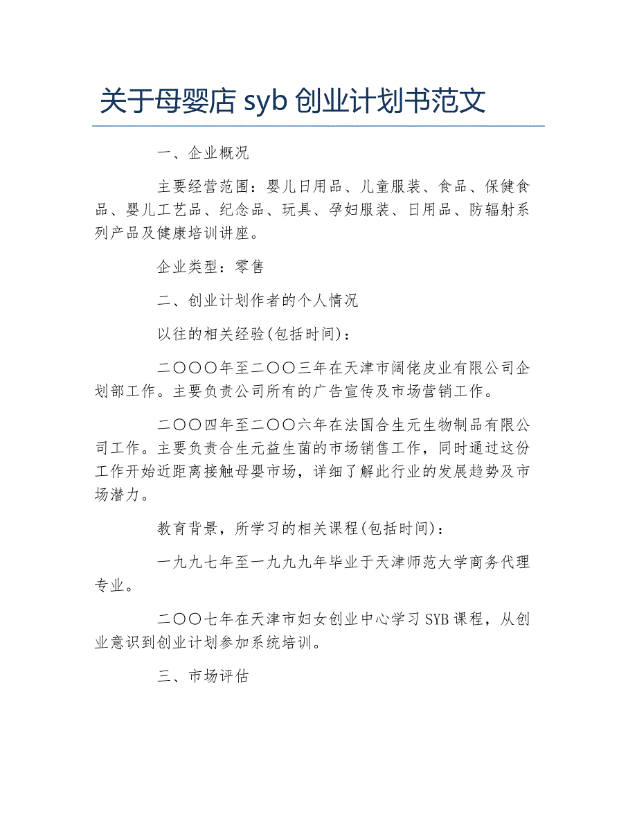 创业计划书关于母婴店syb创业计划书范文.docx_第1页