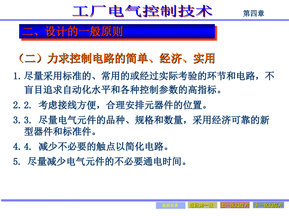 工厂电气控制技术教学课件PPT电气控制装置设计基础1_第4页