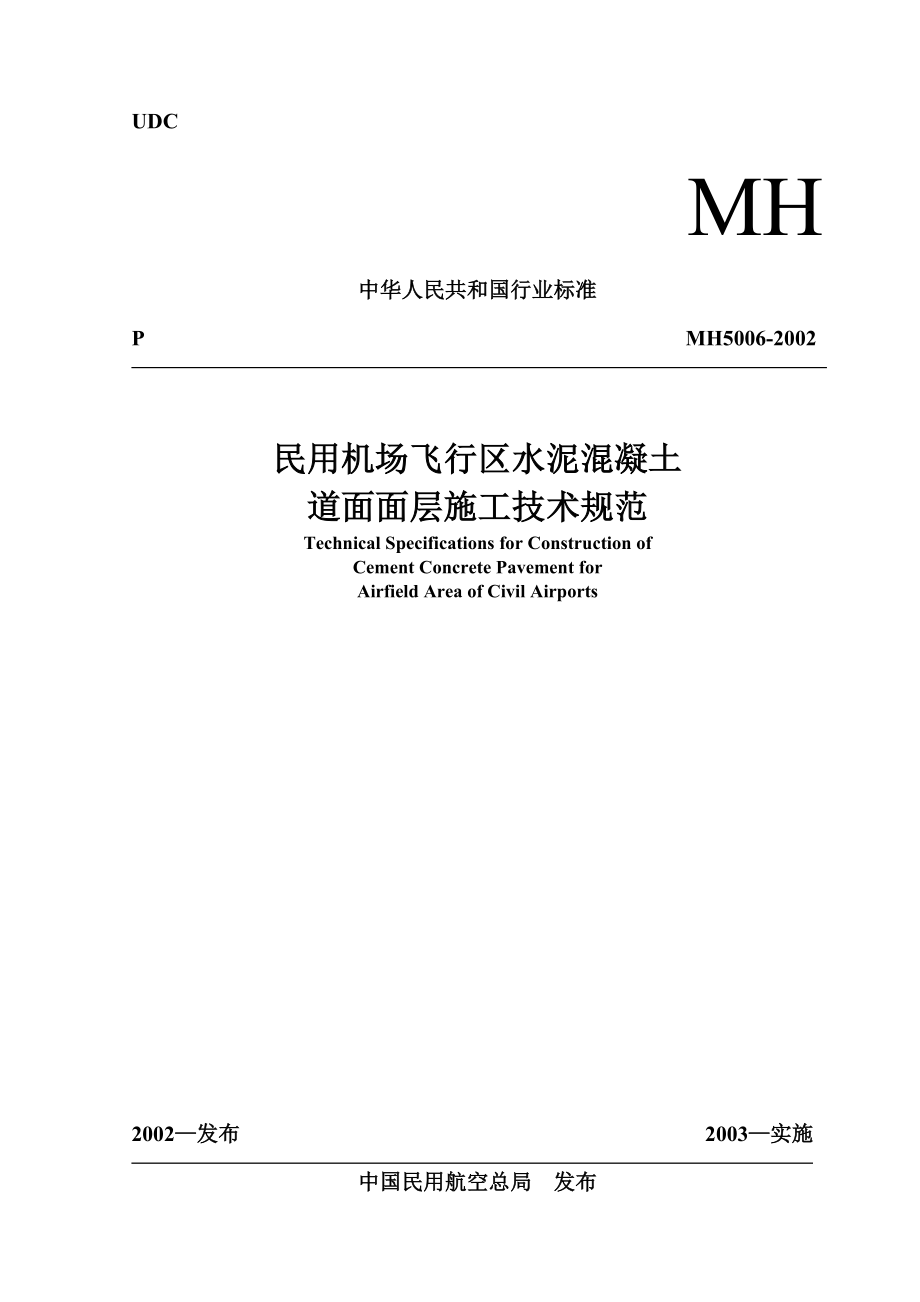 MH50062002民用机场飞行区水泥混凝土道面面层施工技术规范_第1页