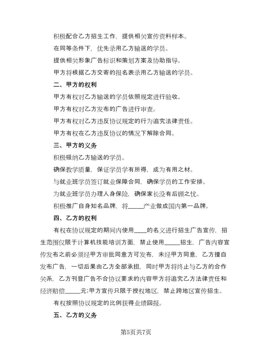 计算机技能培训招生代理协议书（2篇）.doc_第5页