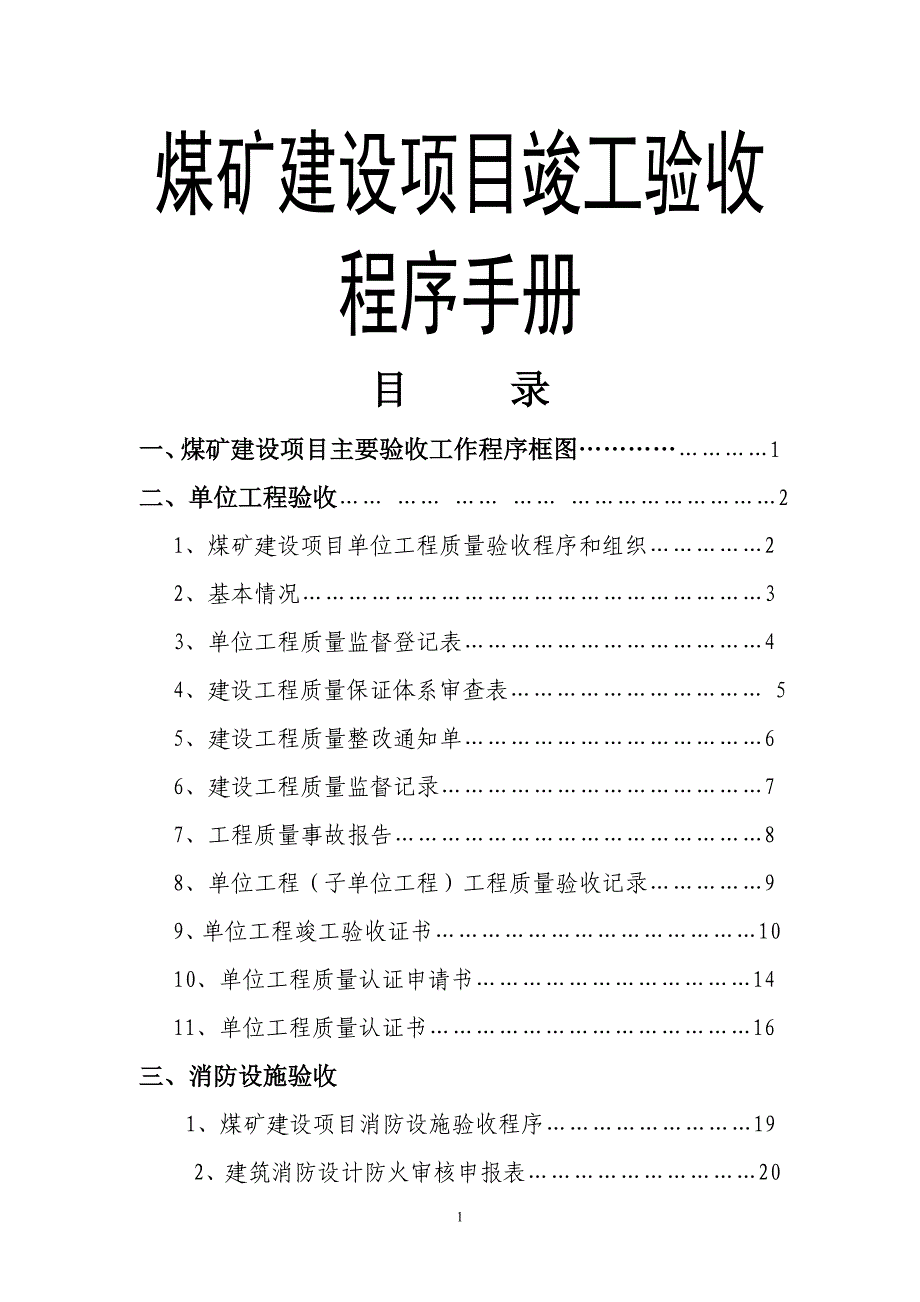 煤矿建设项目竣工验收程序手册.doc_第1页