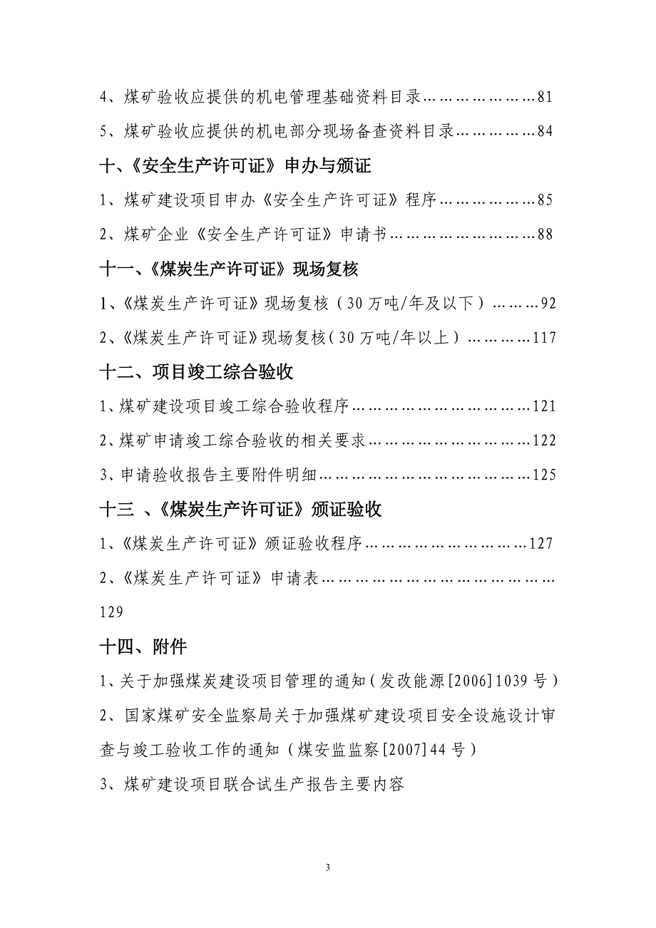 煤矿建设项目竣工验收程序手册.doc_第3页