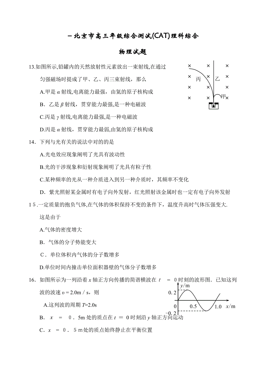 -北京市高三年级综合能力测试(CAT考试)理综物理及答案_第1页