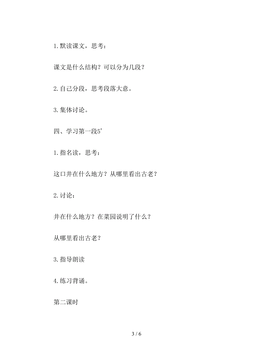 【教育资料】苏教版第七册语文教案：井.doc_第3页