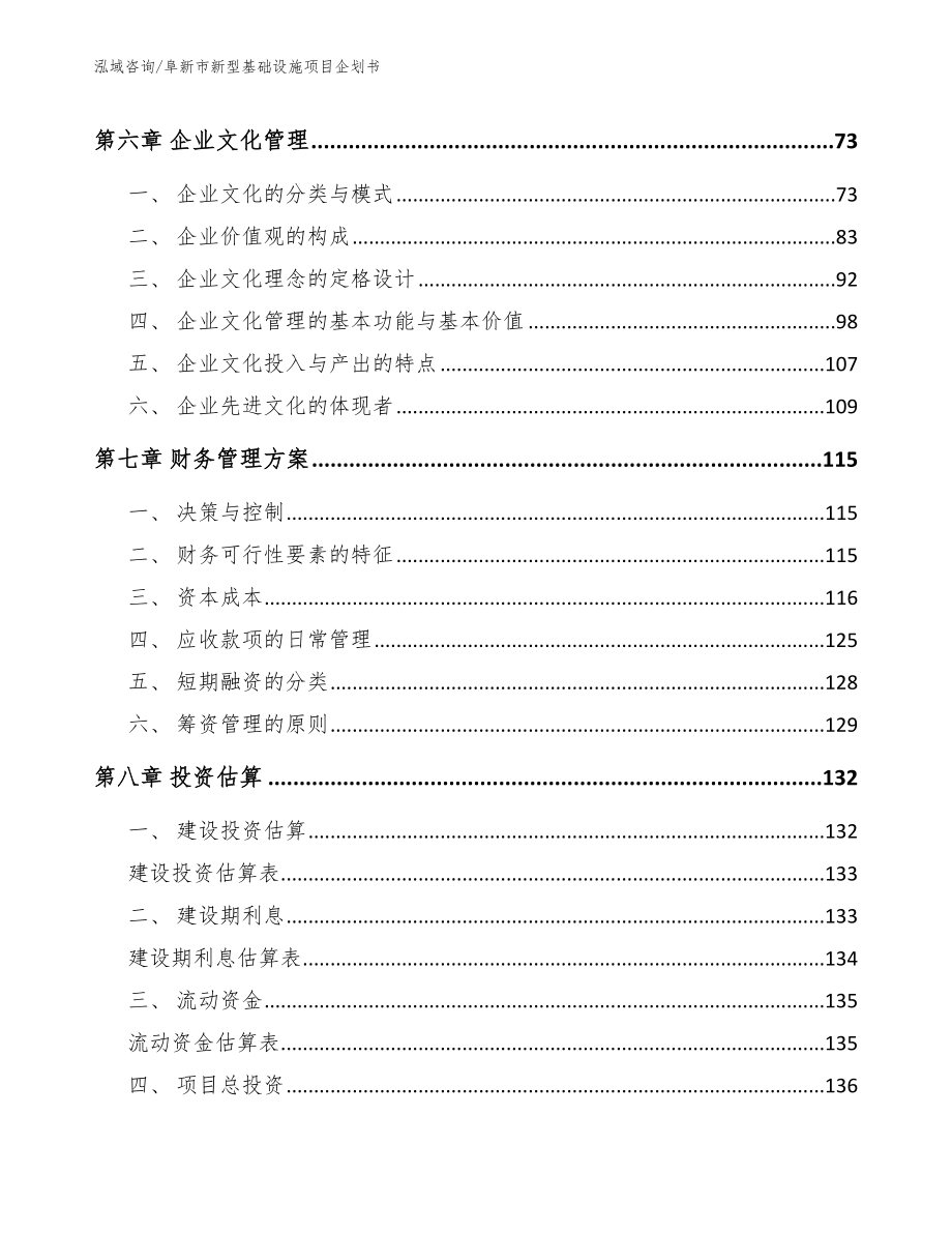 阜新市新型基础设施项目企划书【模板范本】_第4页