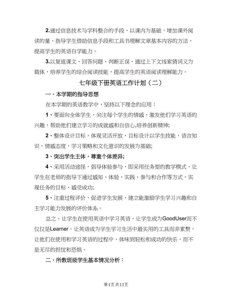 七年级下册英语工作计划（5篇）_第4页