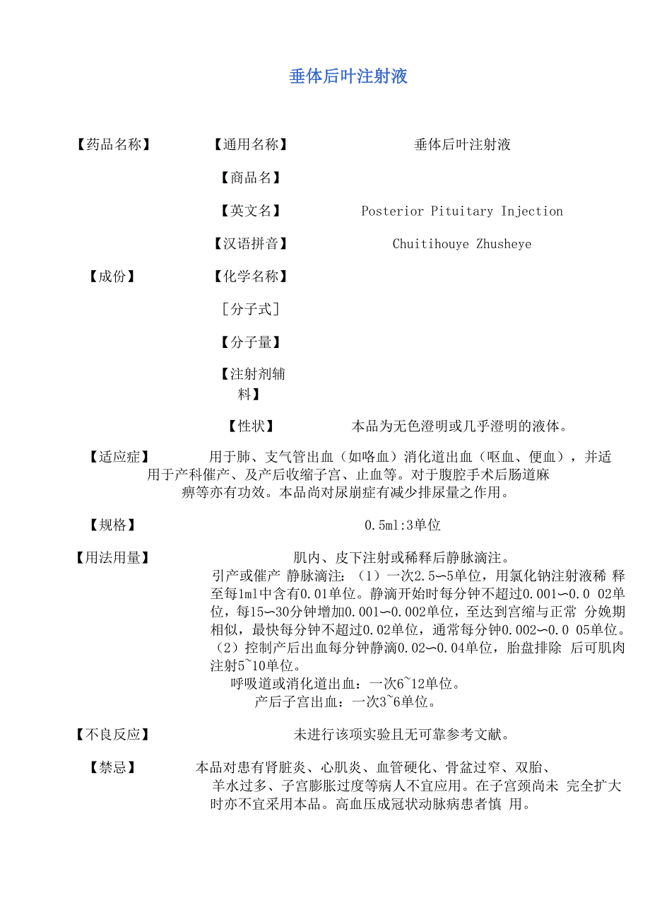 垂体后叶注射液 说明书_第1页