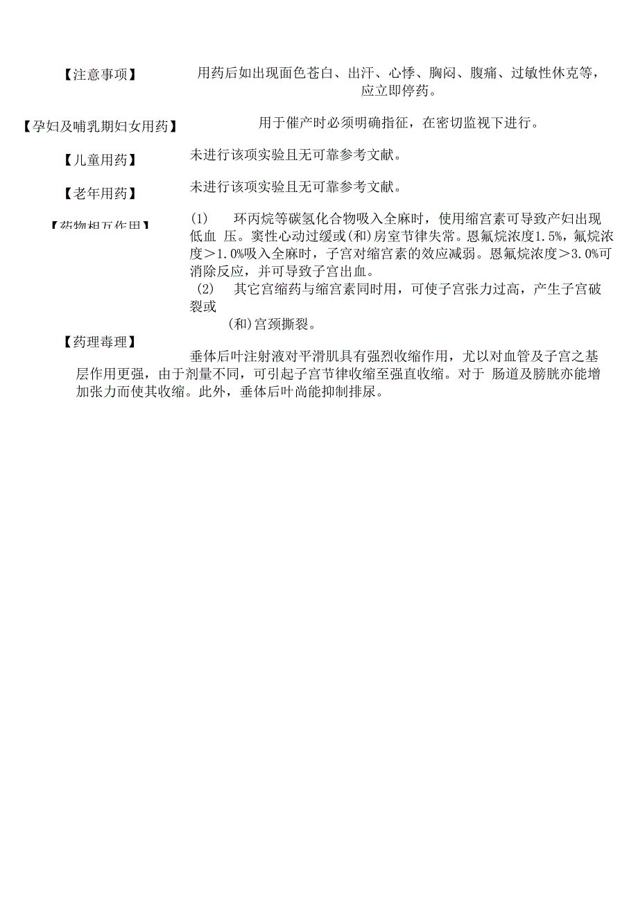 垂体后叶注射液 说明书_第2页