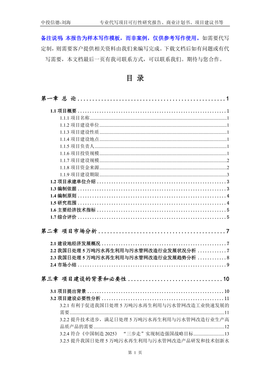 日处理5万吨污水再生利用与污水管网改造项目可行性研究报告写作模板立项备案文件_第2页