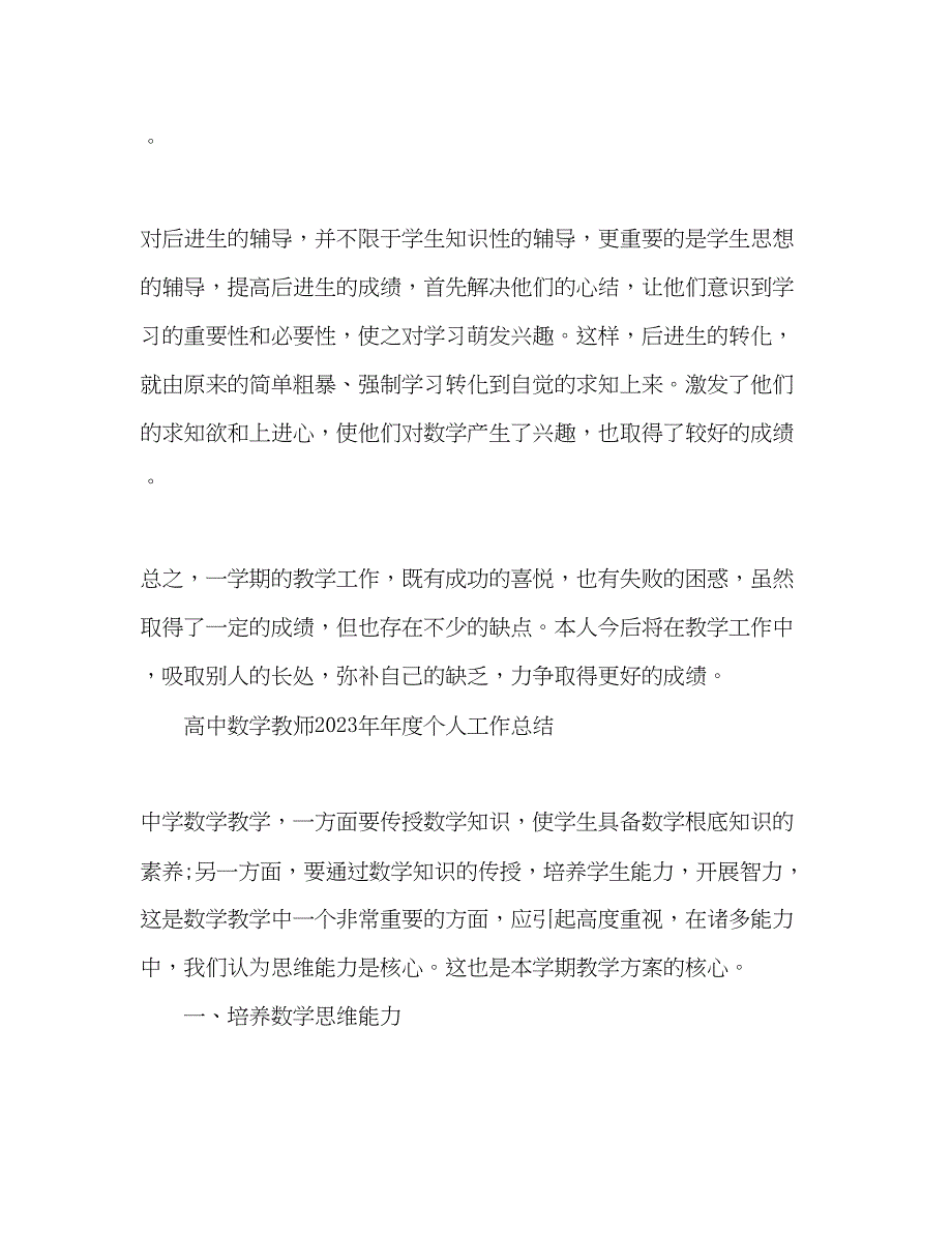 2023年高中数学教师度个人工作总结范文.docx_第4页