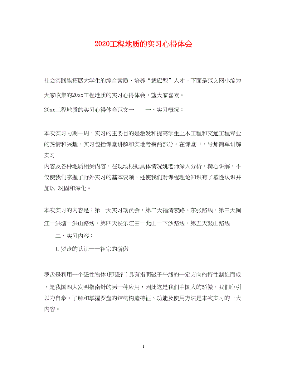 2023工程地质的实习心得体会.docx_第1页