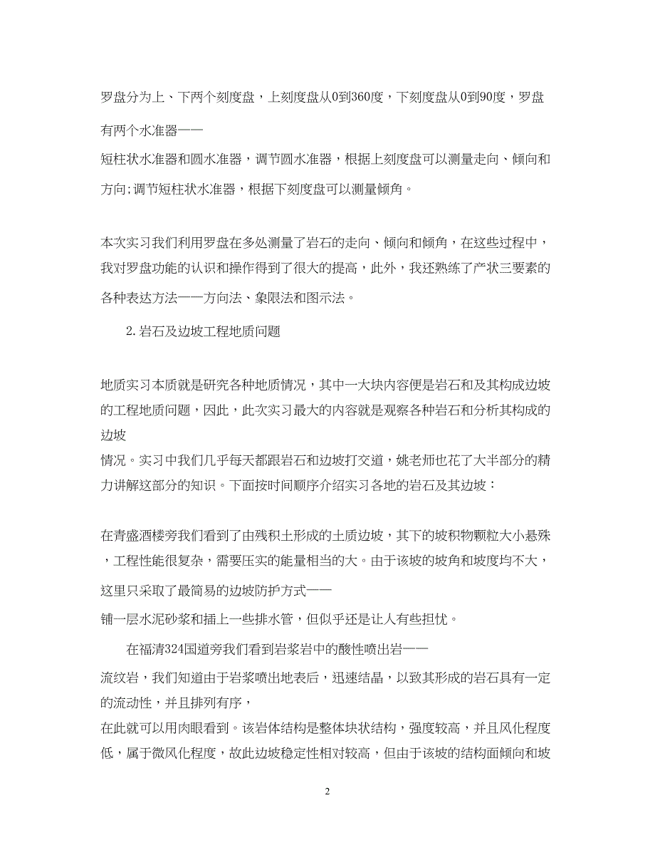 2023工程地质的实习心得体会.docx_第2页